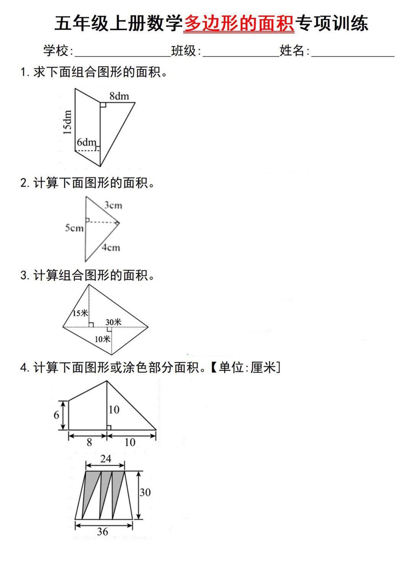 五上数学【多边形的面积专项训练】_练习题|试卷|知识点|复习提纲