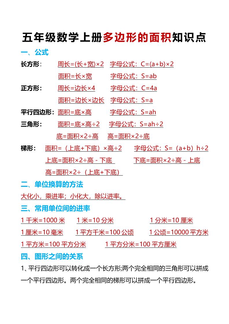 五上数学【多边形的面积知识点+易错点解析】_练习题|试卷|知识点|复习提纲