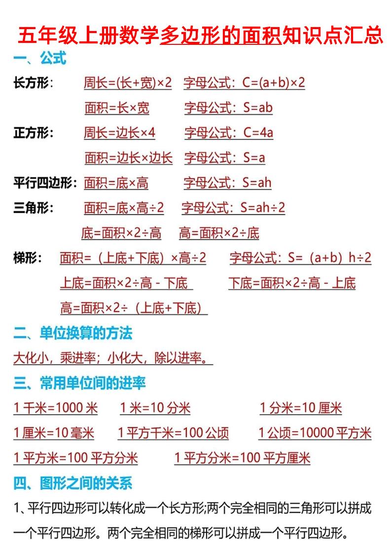 五上数学【多边形的面积知识点汇总】_练习题|试卷|知识点|复习提纲
