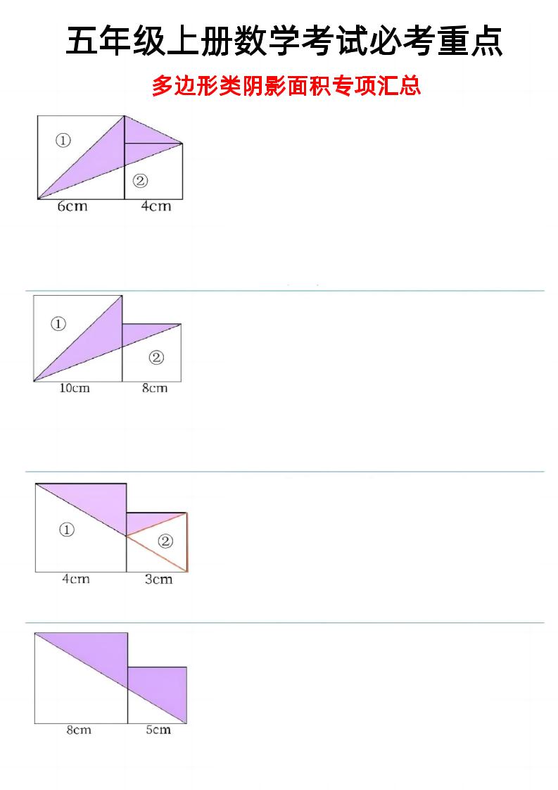 五上数学【多边形阴影面积】_练习题|试卷|知识点|复习提纲