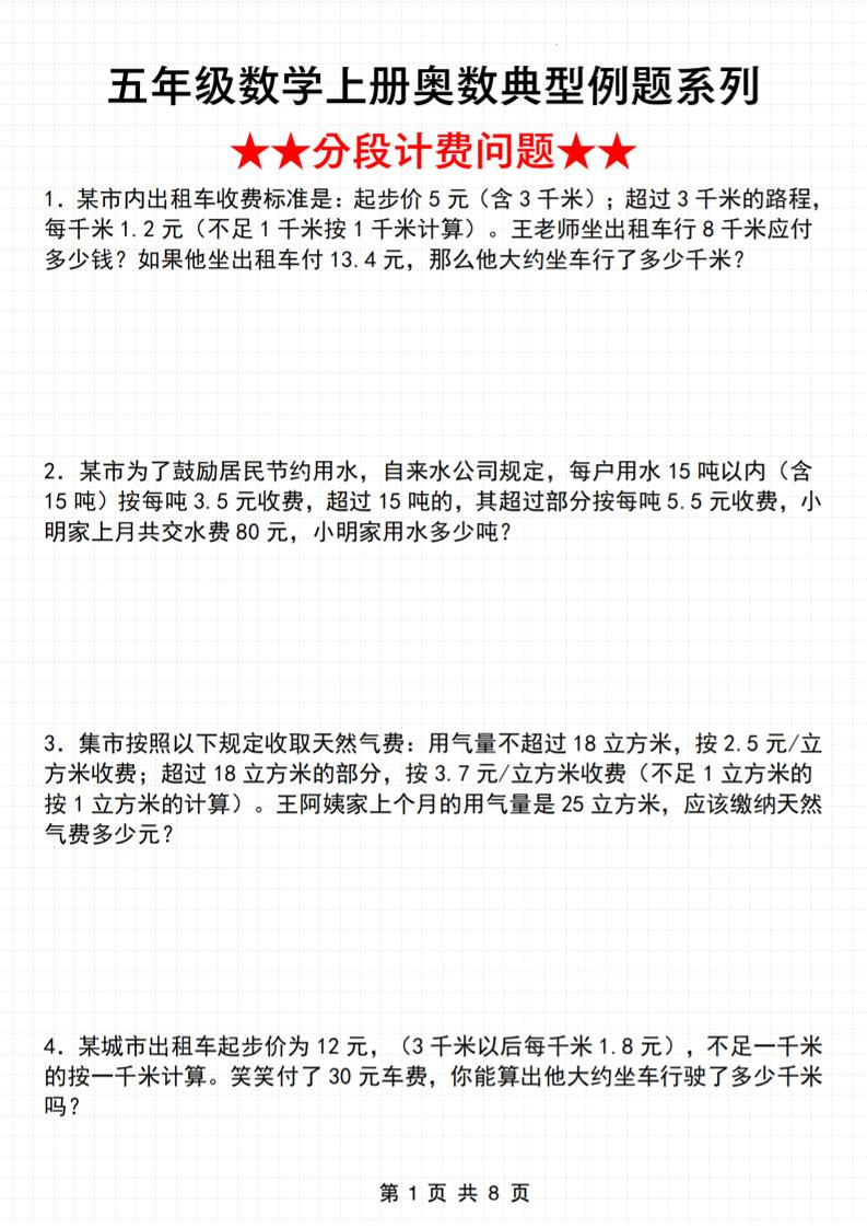 五上数学【奥数典型例题系列（分段计费问题）】_练习题|试卷|知识点|复习提纲