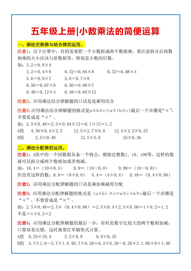五上数学【小数乘法的简便运算知识点+练习】_练习题|试卷|知识点|复习提纲