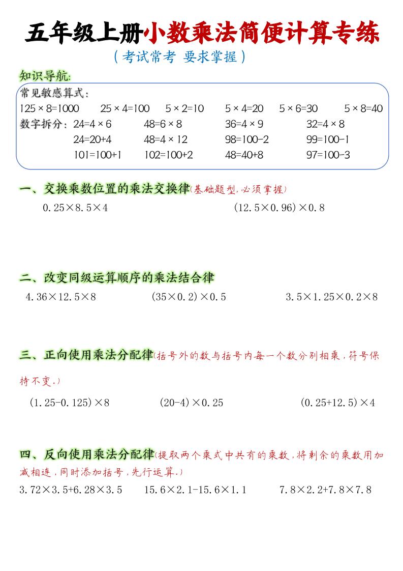 五上数学【小数乘法简便计算专练】_练习题|试卷|知识点|复习提纲
