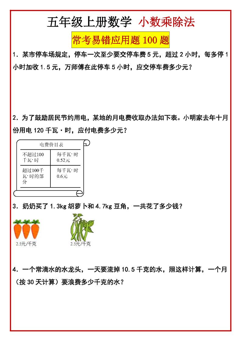 五上数学【小数乘除法应用题100题】_练习题|试卷|知识点|复习提纲