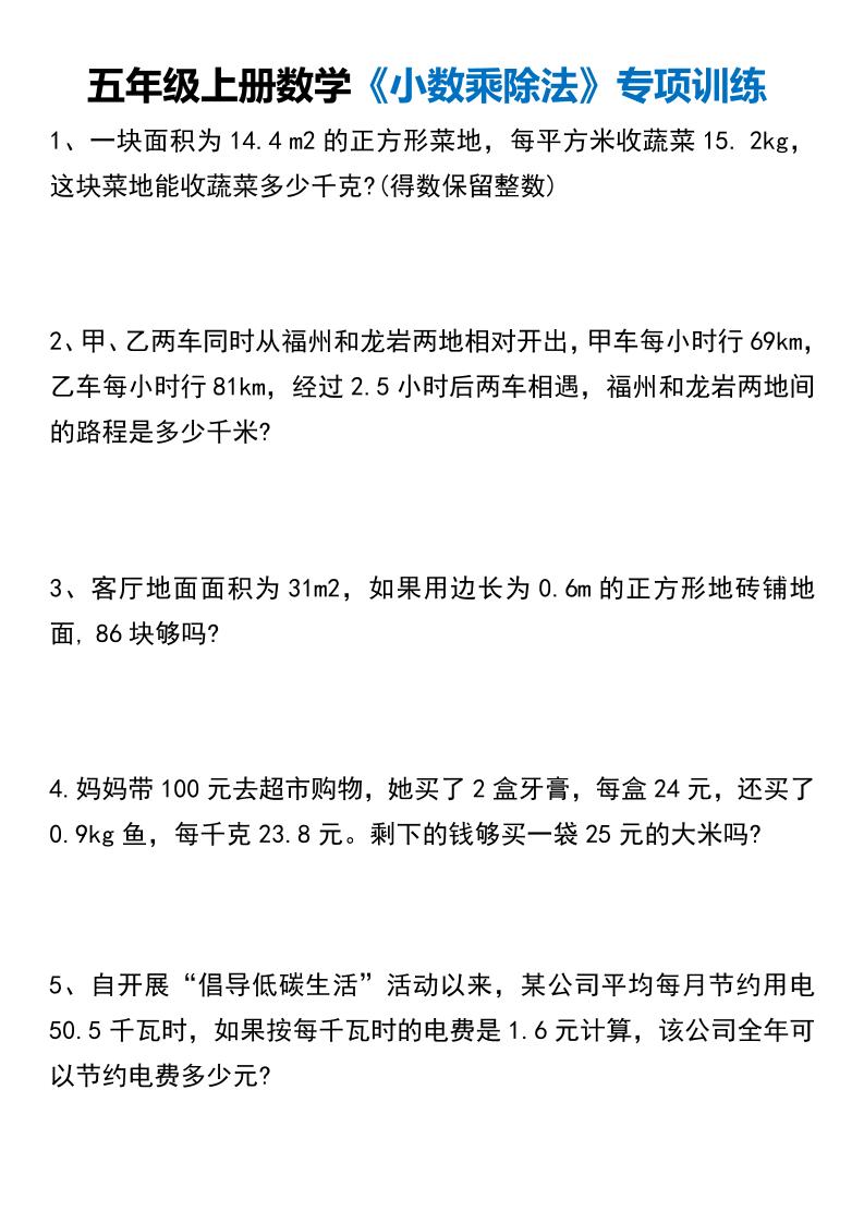 五上数学【小数乘除法应用题专项练习（空白）】_练习题|试卷|知识点|复习提纲