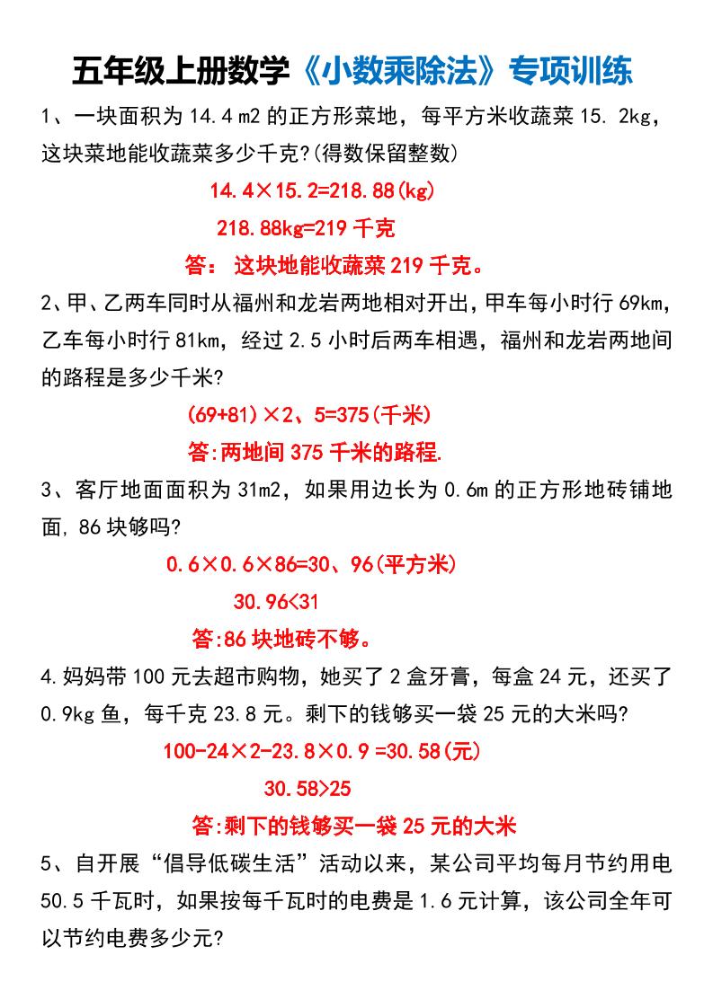 五上数学【小数乘除法应用题专项练习（答案）】_练习题|试卷|知识点|复习提纲