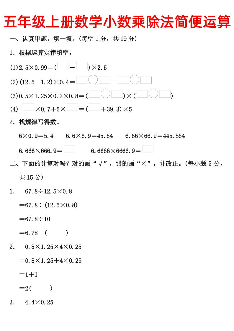 五上数学【小数乘除法简便运算】_练习题|试卷|知识点|复习提纲