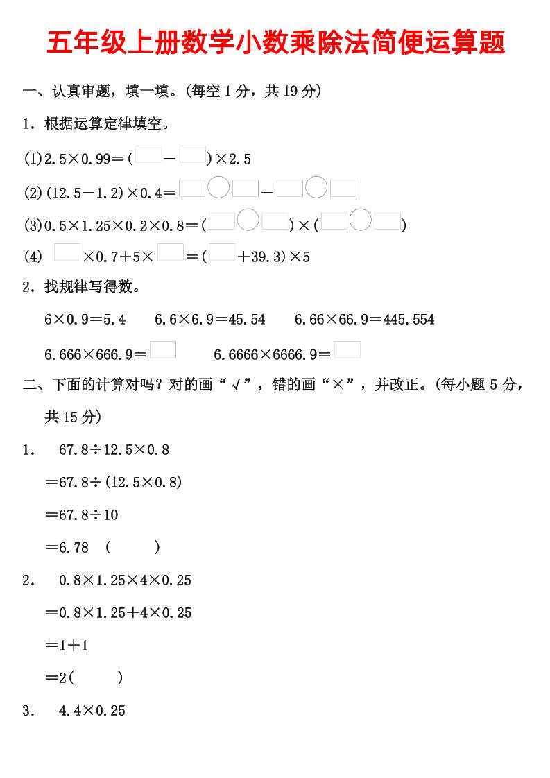 五上数学【小数乘除法简便运算题】_练习题|试卷|知识点|复习提纲