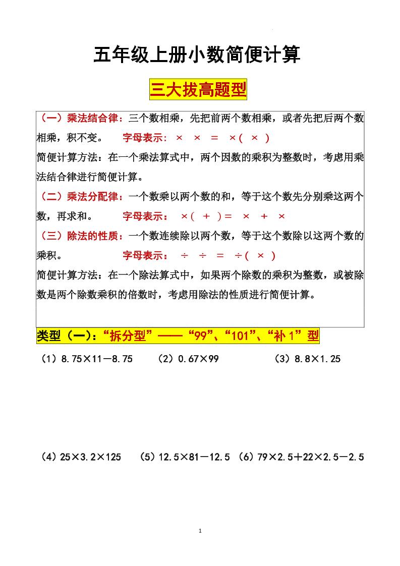 五上数学【小数简便计算三大拔高题型】_练习题|试卷|知识点|复习提纲