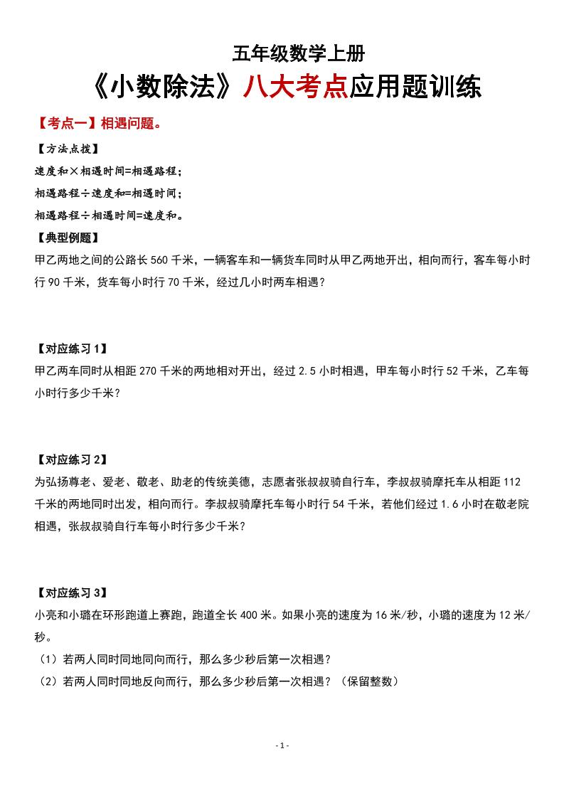 五上数学【小数除法-八大考点应用题训练】_练习题|试卷|知识点|复习提纲
