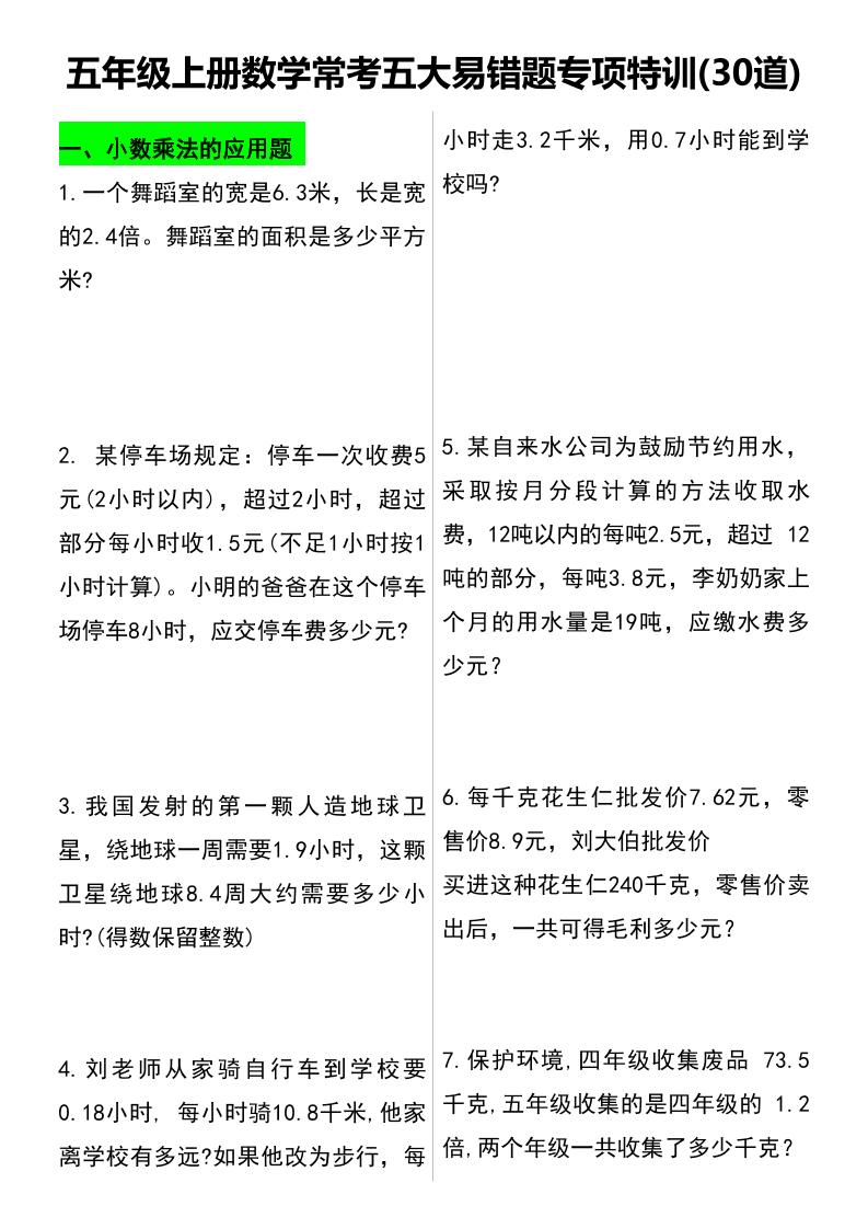 五上数学【常考五大易错题专项特训（30道）】_练习题|试卷|知识点|复习提纲