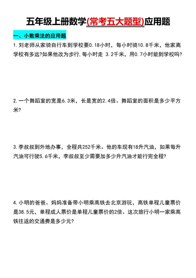五上数学【常考五大题型应用题】_练习题|试卷|知识点|复习提纲