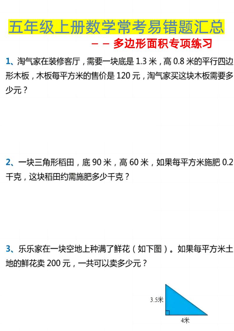 五上数学【常考易错题汇总-多边形面积专项训练】_练习题|试卷|知识点|复习提纲