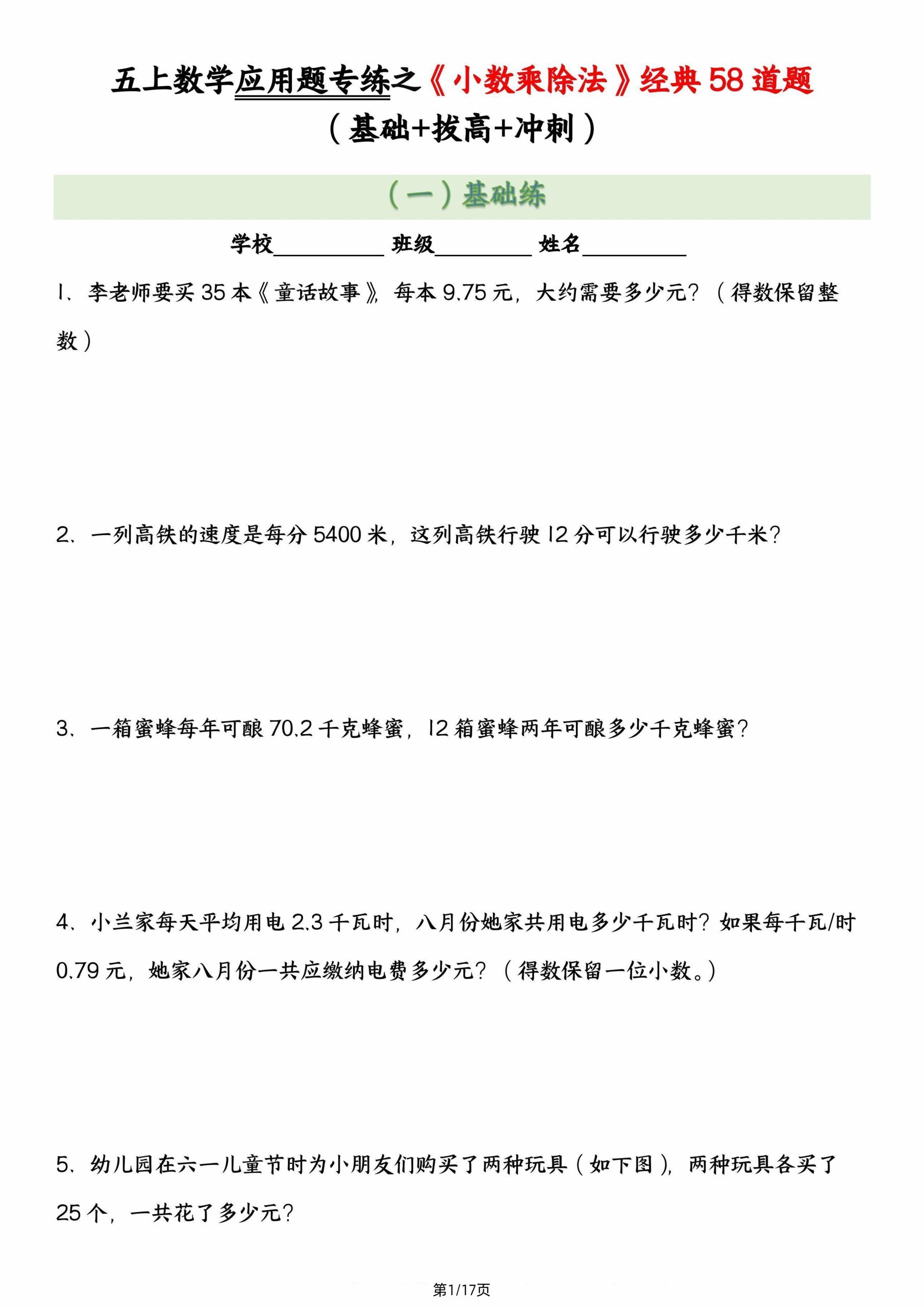 五上数学【应用题专练之《小数乘除法》经典58道题（基础+拔高+冲刺）】_练习题|试卷|知识点|复习提纲