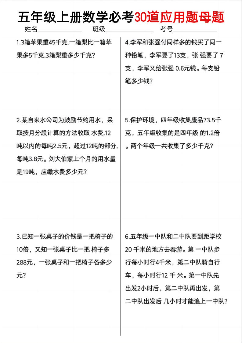 五上数学【必考30道应用题母题】_练习题|试卷|知识点|复习提纲