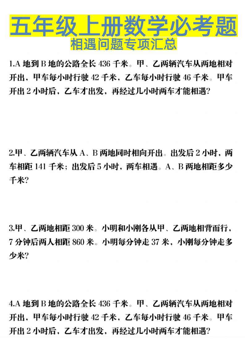 五上数学【必考题-相遇问题专项汇总】_练习题|试卷|知识点|复习提纲