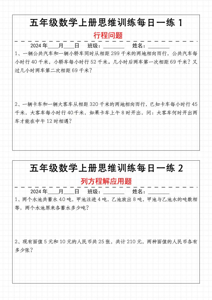 五上数学【思维训练每日一练】_练习题|试卷|知识点|复习提纲