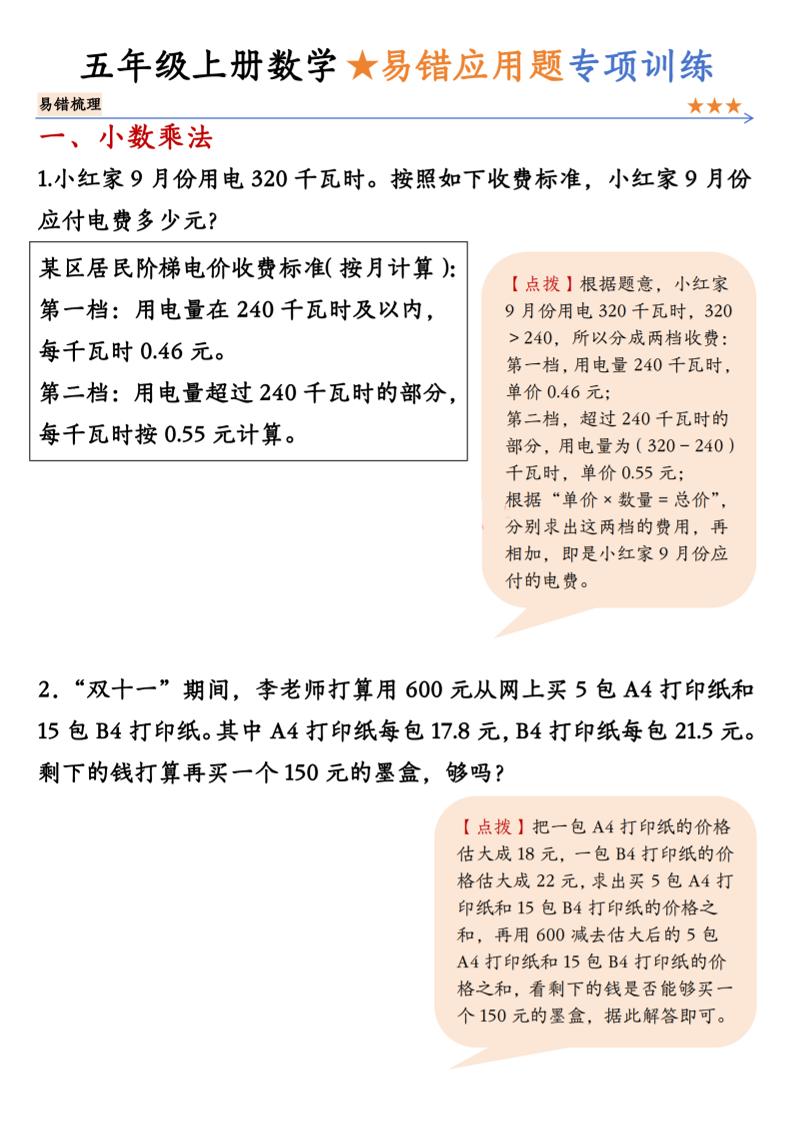 五上数学【易错应用题专项训练（空白）】_练习题|试卷|知识点|复习提纲