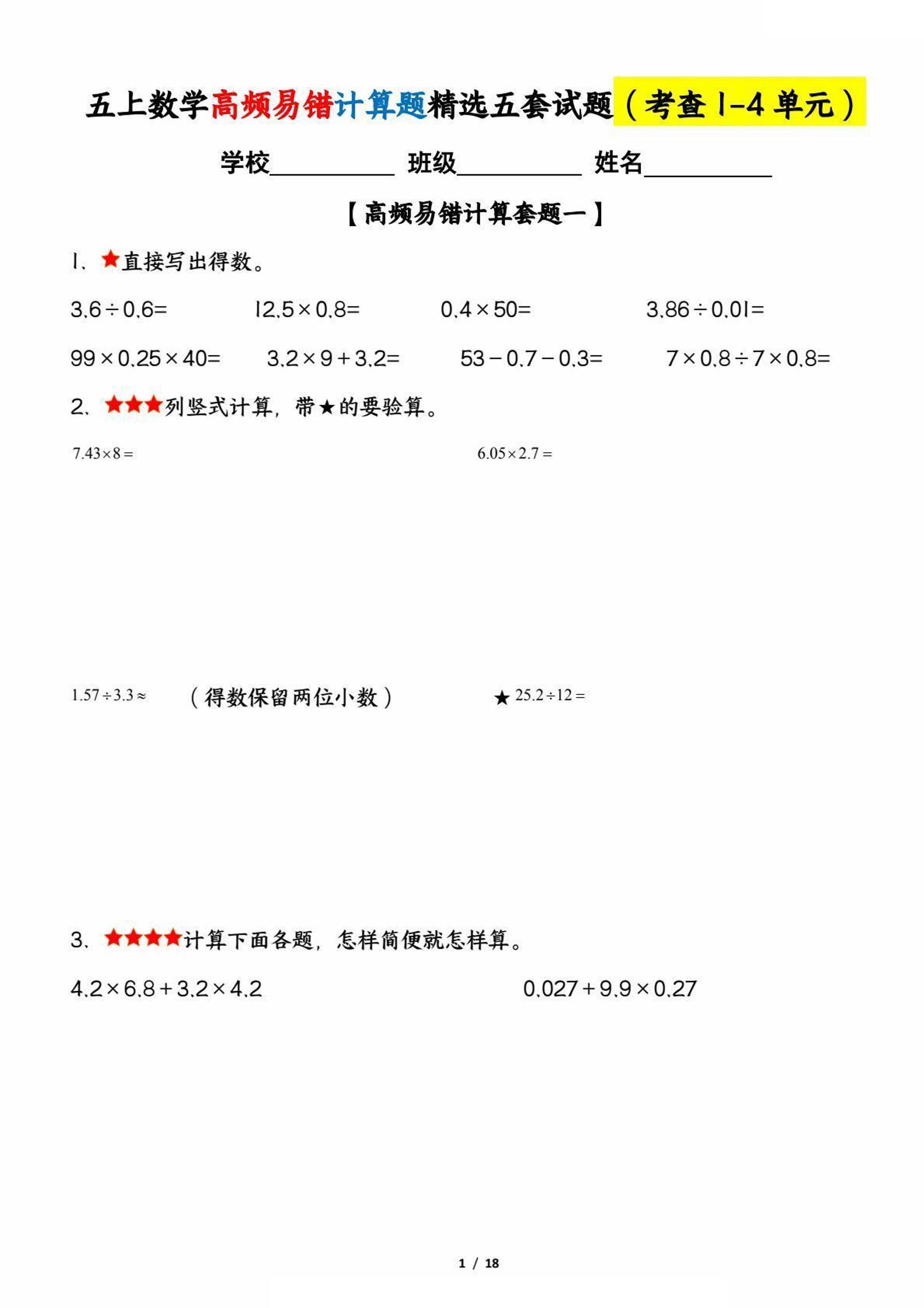 五上数学【期中复习：高频易错计算题精选五套试题（考查1-4单元）】_练习题|试卷|知识点|复习提纲