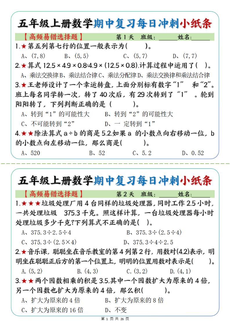 五上数学【期中每日复习小纸条（高频易错选择题）】_练习题|试卷|知识点|复习提纲