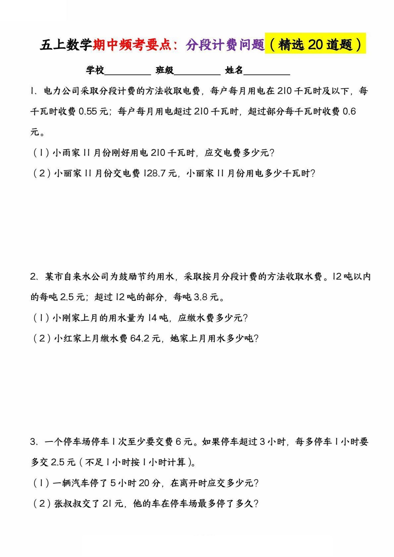 五上数学【期中高频考点：分段计费问题（精选20道题）】_练习题|试卷|知识点|复习提纲