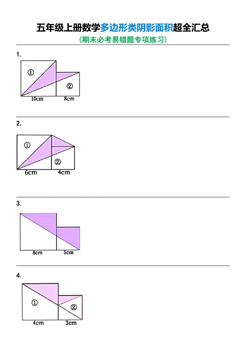 五上数学【期末必考多边形类阴影面积超全汇总易错题专项练习】_练习题|试卷|知识点|复习提纲