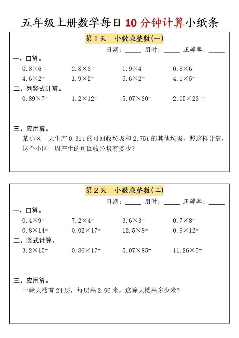 五上数学【每日10分钟计算小纸条-含答案】_练习题|试卷|知识点|复习提纲