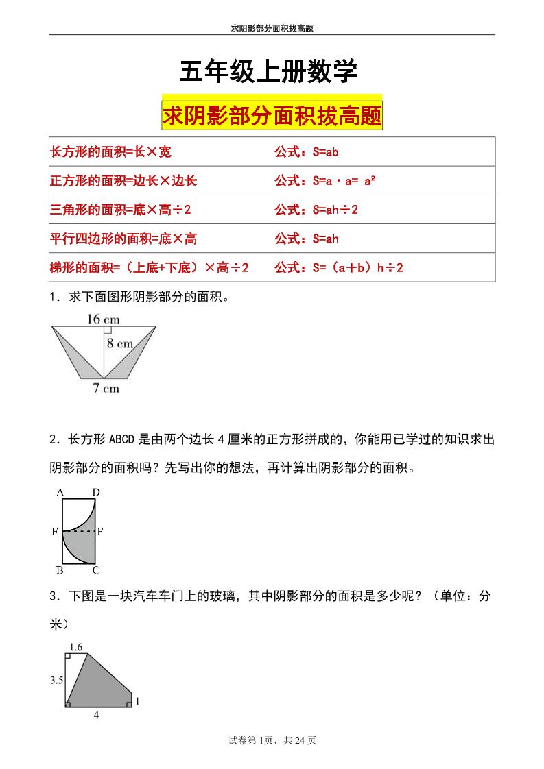 五上数学【求阴影部分面积拔高题】_练习题|试卷|知识点|复习提纲
