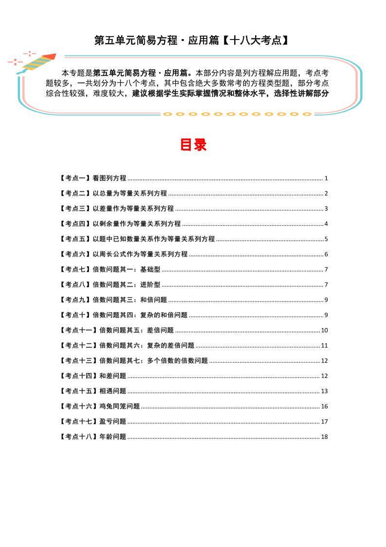 五上数学【简易方程·应用篇（十八大考点）（空白）】_练习题|试卷|知识点|复习提纲