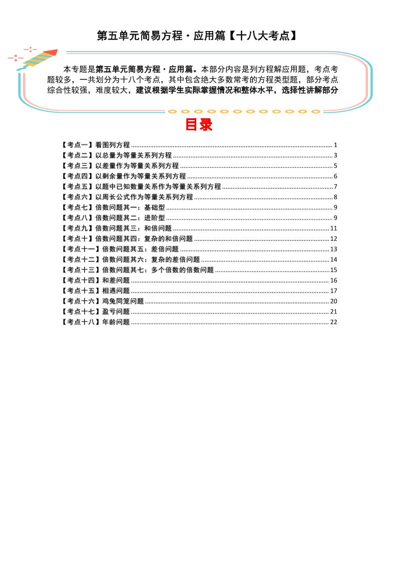 五上数学【简易方程·应用篇（十八大考点）（答案）】_练习题|试卷|知识点|复习提纲