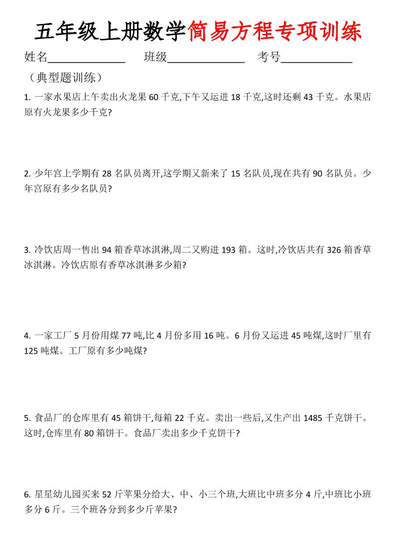 五上数学【简易方程专项训练】_练习题|试卷|知识点|复习提纲