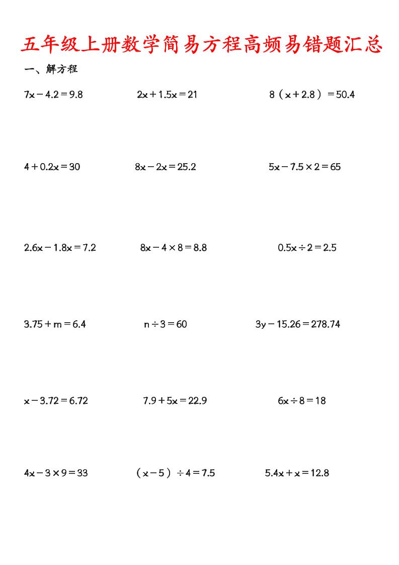 五上数学【简易方程高频易错计算题汇总】_练习题|试卷|知识点|复习提纲