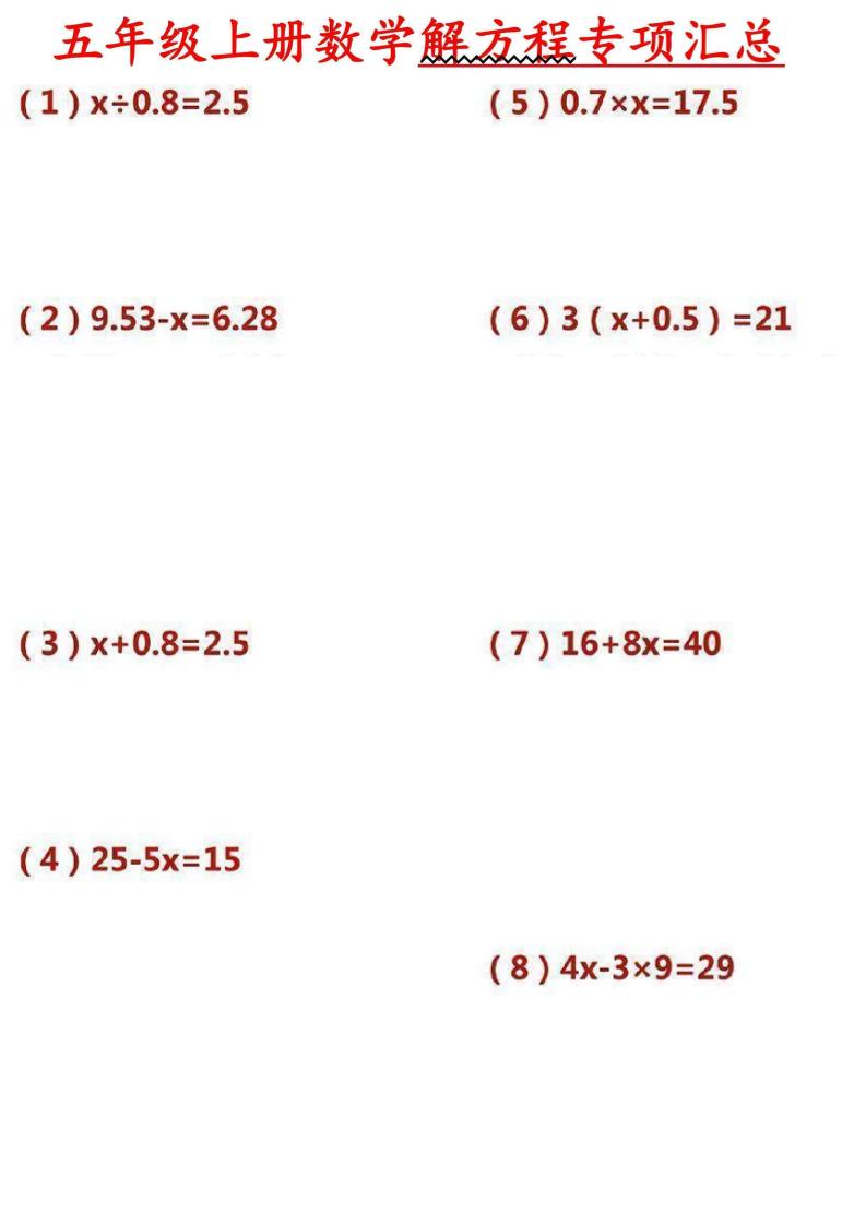 五上数学【解方程专项汇总】(1)_练习题|试卷|知识点|复习提纲