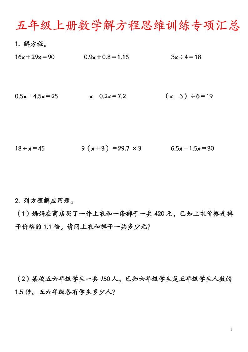 五上数学【解方程思维训练专项汇总】_练习题|试卷|知识点|复习提纲