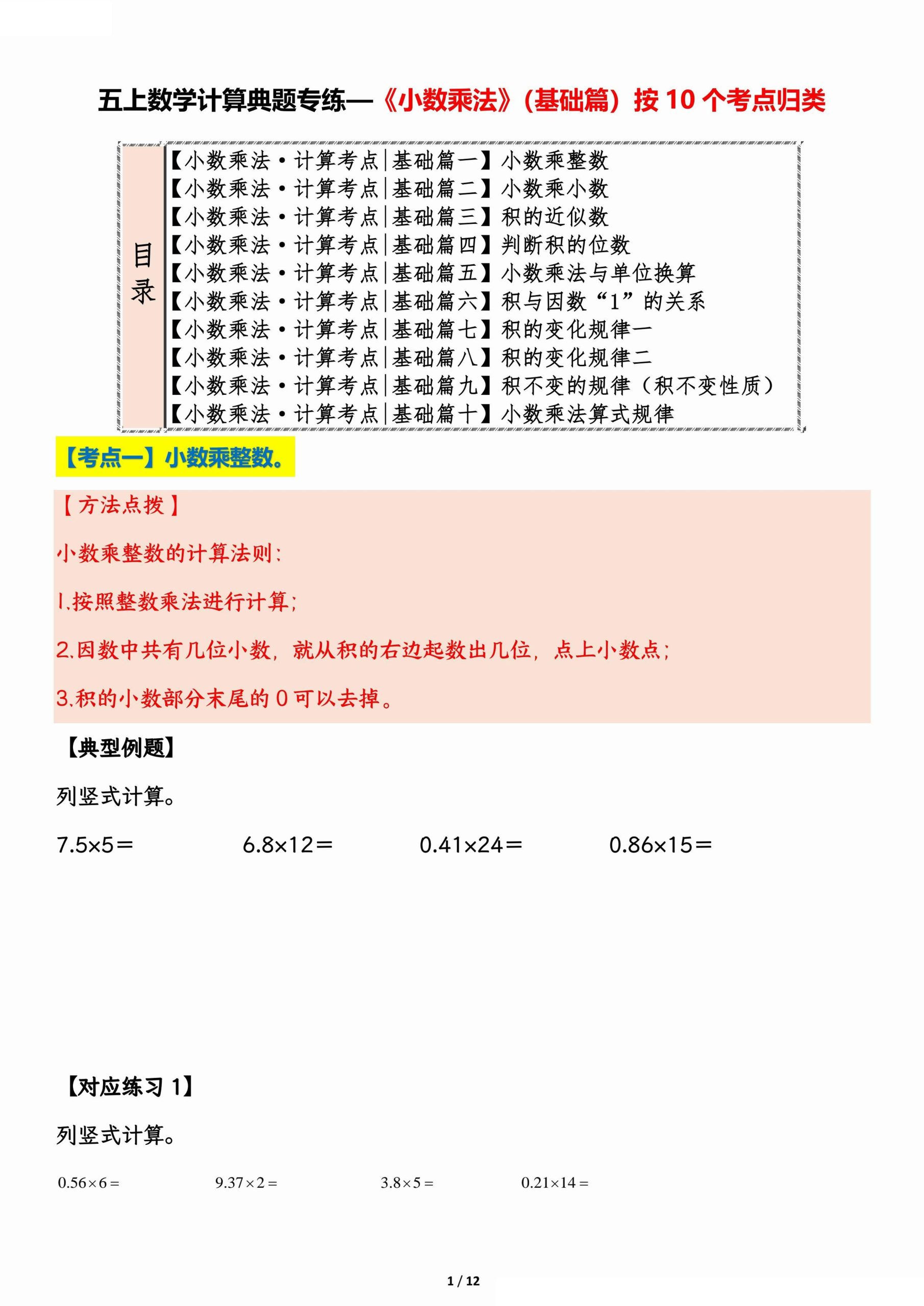五上数学【计算典题专练—《小数乘法》（基础篇）按10个考点归类】_练习题|试卷|知识点|复习提纲