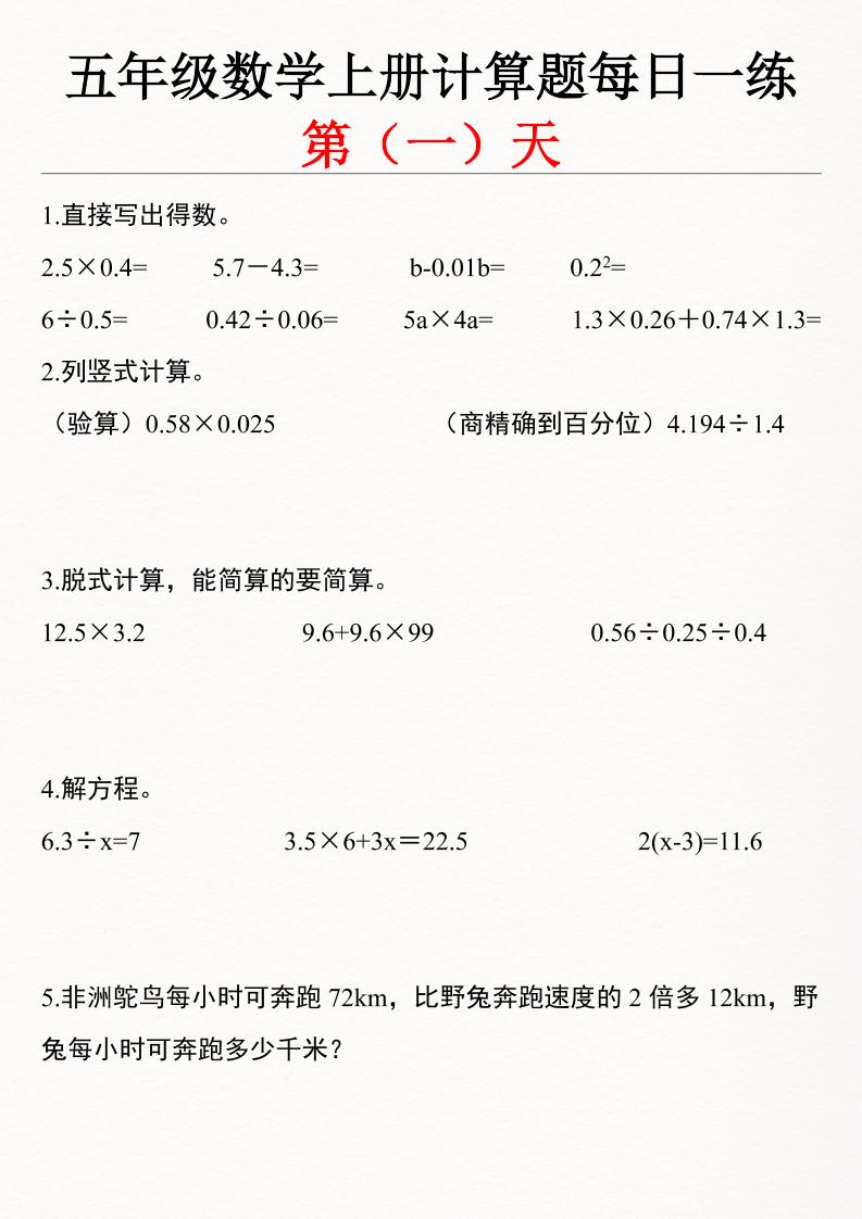 五上数学【计算题每日一练（共28套）】_练习题|试卷|知识点|复习提纲