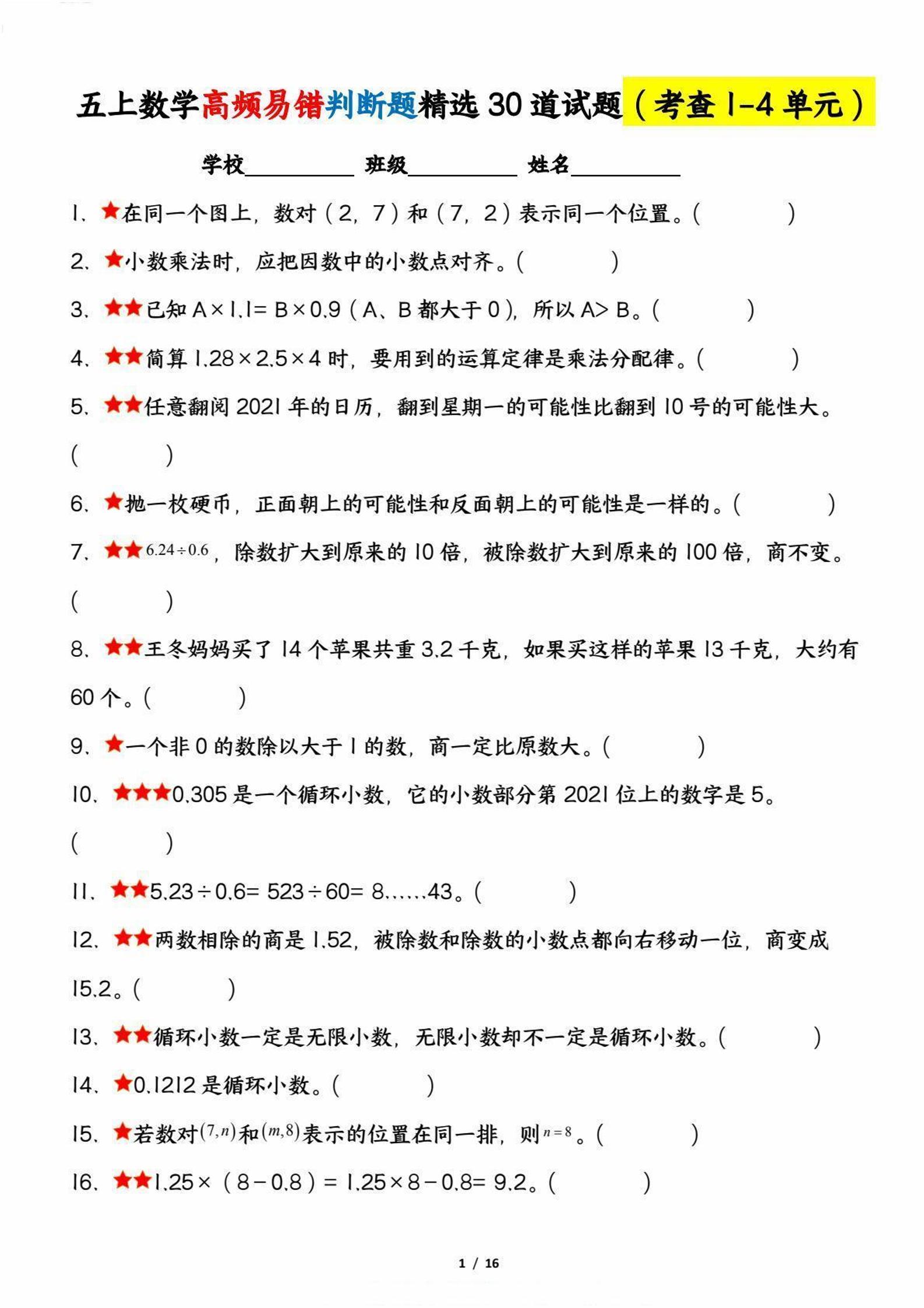 五上数学【高频易错判断题精选30道试题（考查1-4单元）】_练习题|试卷|知识点|复习提纲