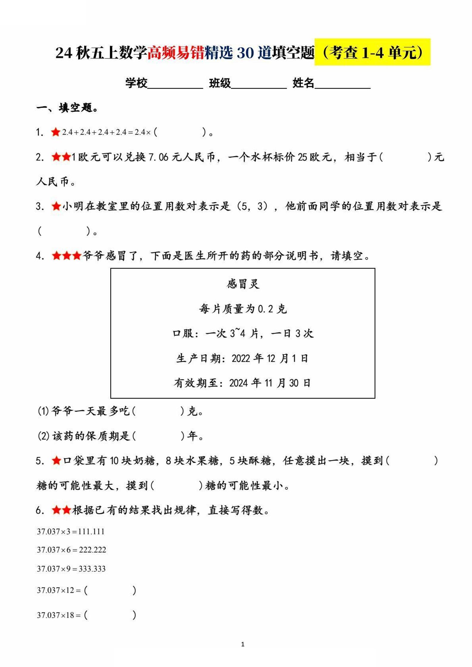 五上数学【高频易错精选30道填空题（考查1-4单元）】_练习题|试卷|知识点|复习提纲