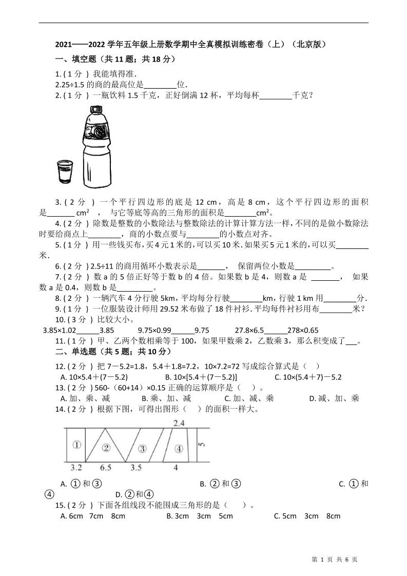 五上数学北京2021-2022学年五年级上册-数学期中全真模拟训练密卷（上）（北京版）_练习题|试卷|知识点|复习提纲