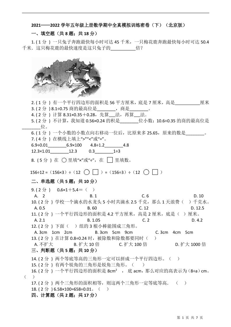五上数学北京2021-2022学年五年级上册-数学期中全真模拟训练密卷（下）（北京版）_练习题|试卷|知识点|复习提纲