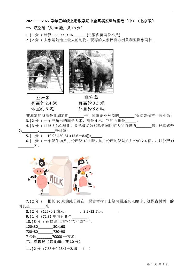 五上数学北京2021-2022学年五年级上册-数学期中全真模拟训练密卷（中）（北京版）_练习题|试卷|知识点|复习提纲