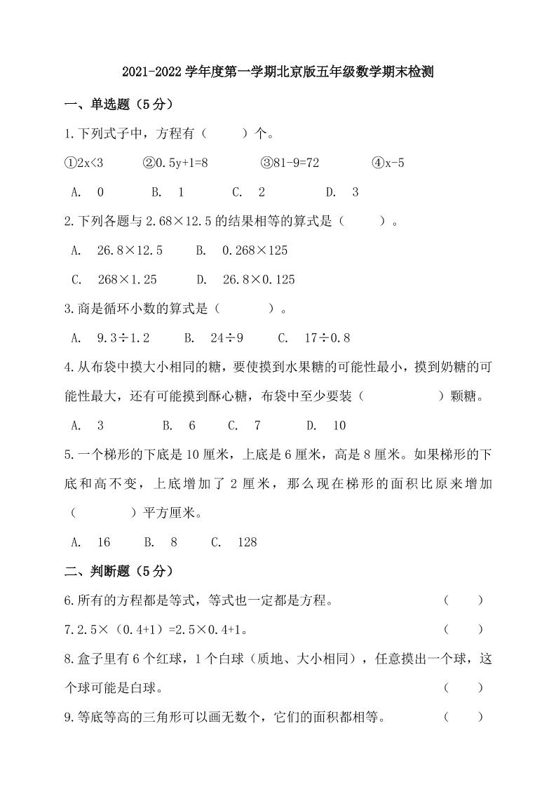五上数学北京2021-2022学年度第一学期北京版五年级数学期末检测（含答案）_练习题|试卷|知识点|复习提纲