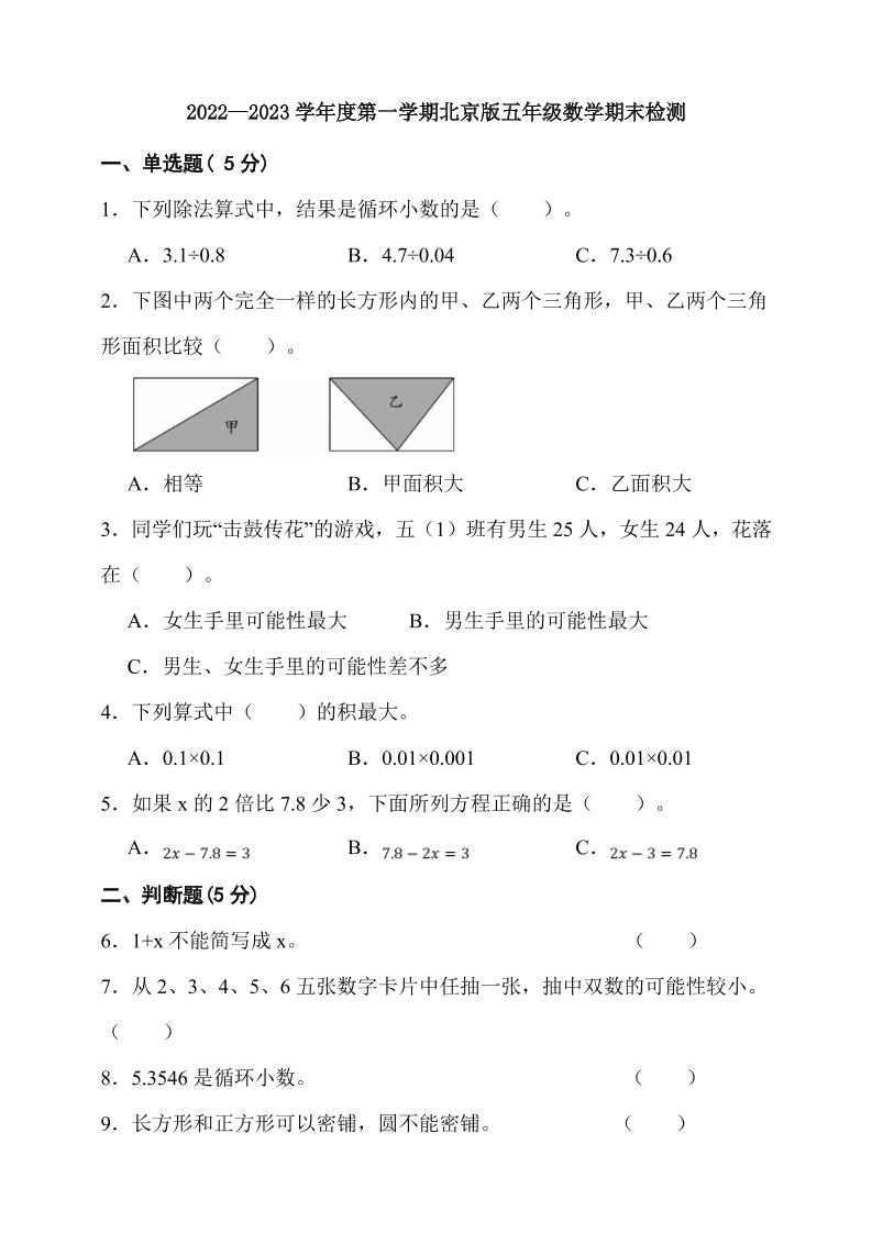 五上数学北京2022-2023学年度第一学期北京版五年级数学期末检测（含答案）_练习题|试卷|知识点|复习提纲