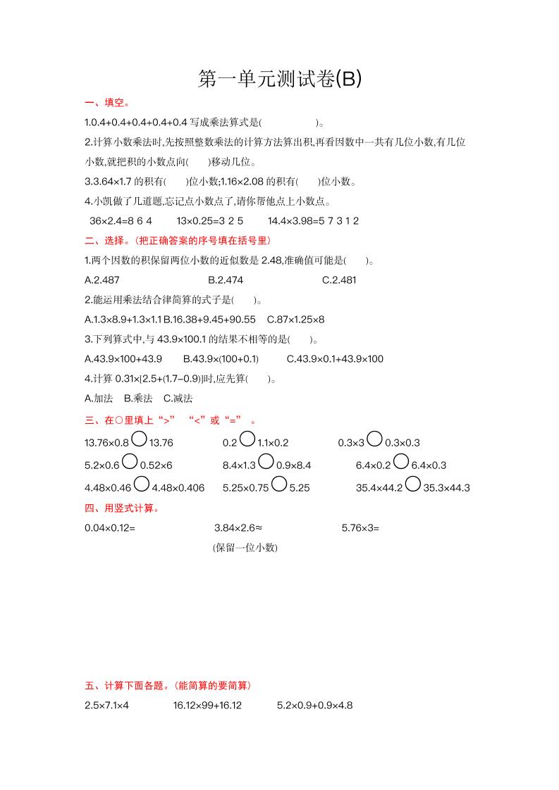 五上数学北京第一单元测试卷(B)_练习题|试卷|知识点|复习提纲