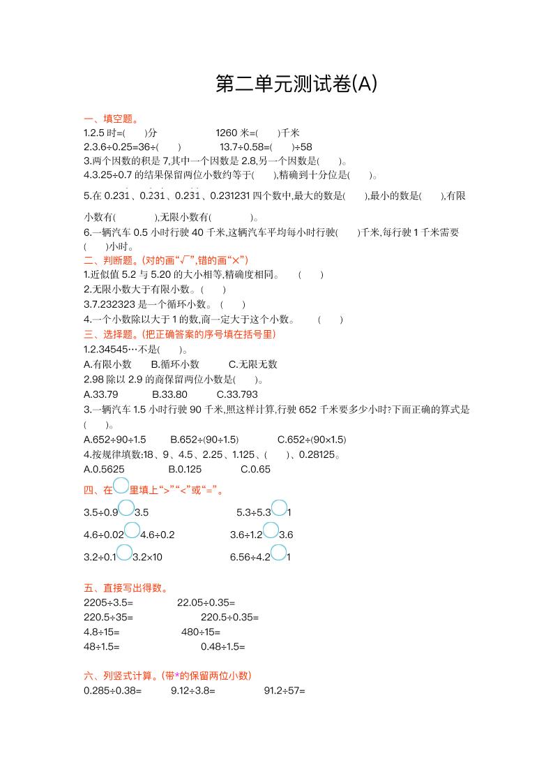 五上数学北京第二单元测试卷(A)_练习题|试卷|知识点|复习提纲