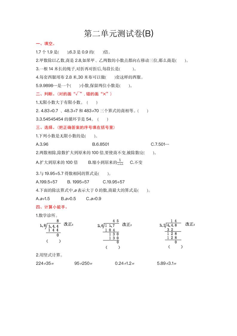 五上数学北京第二单元测试卷(B)_练习题|试卷|知识点|复习提纲