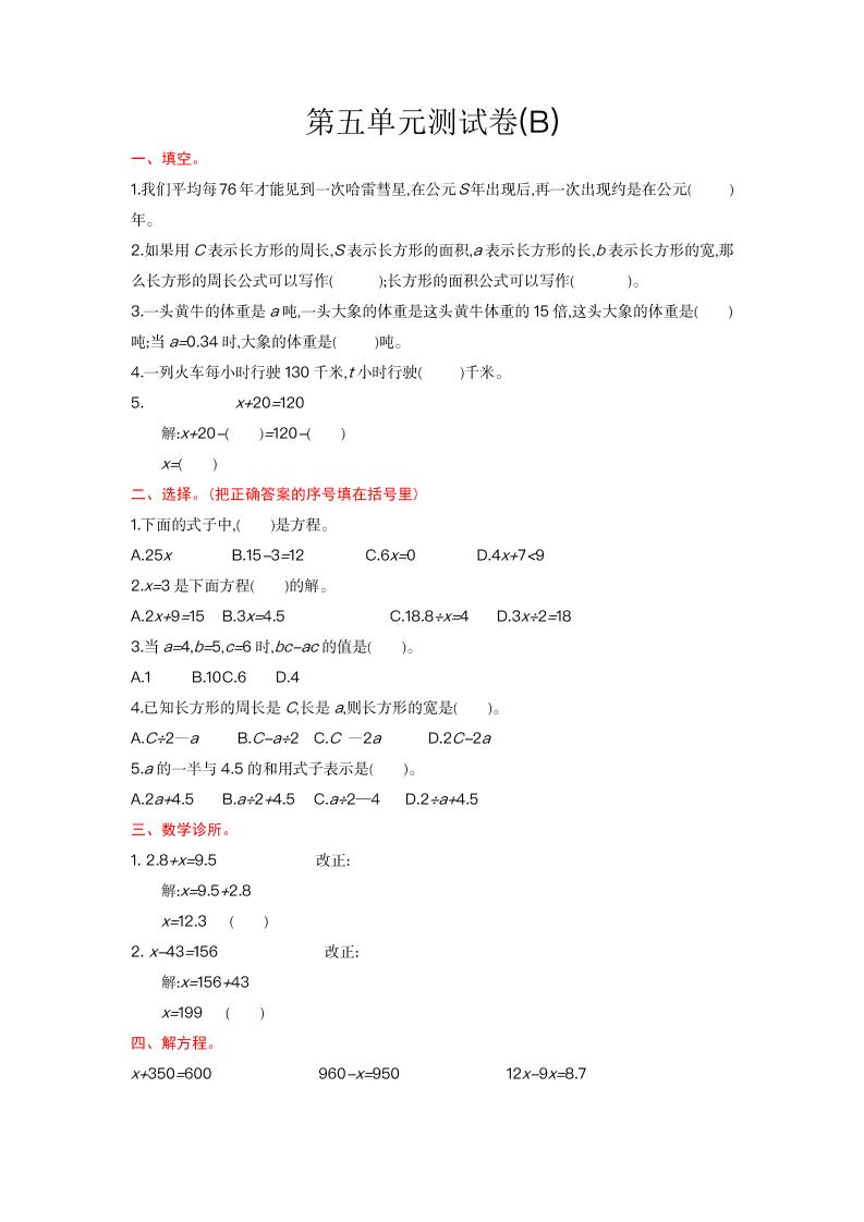 五上数学北京第五单元测试卷(B)_练习题|试卷|知识点|复习提纲