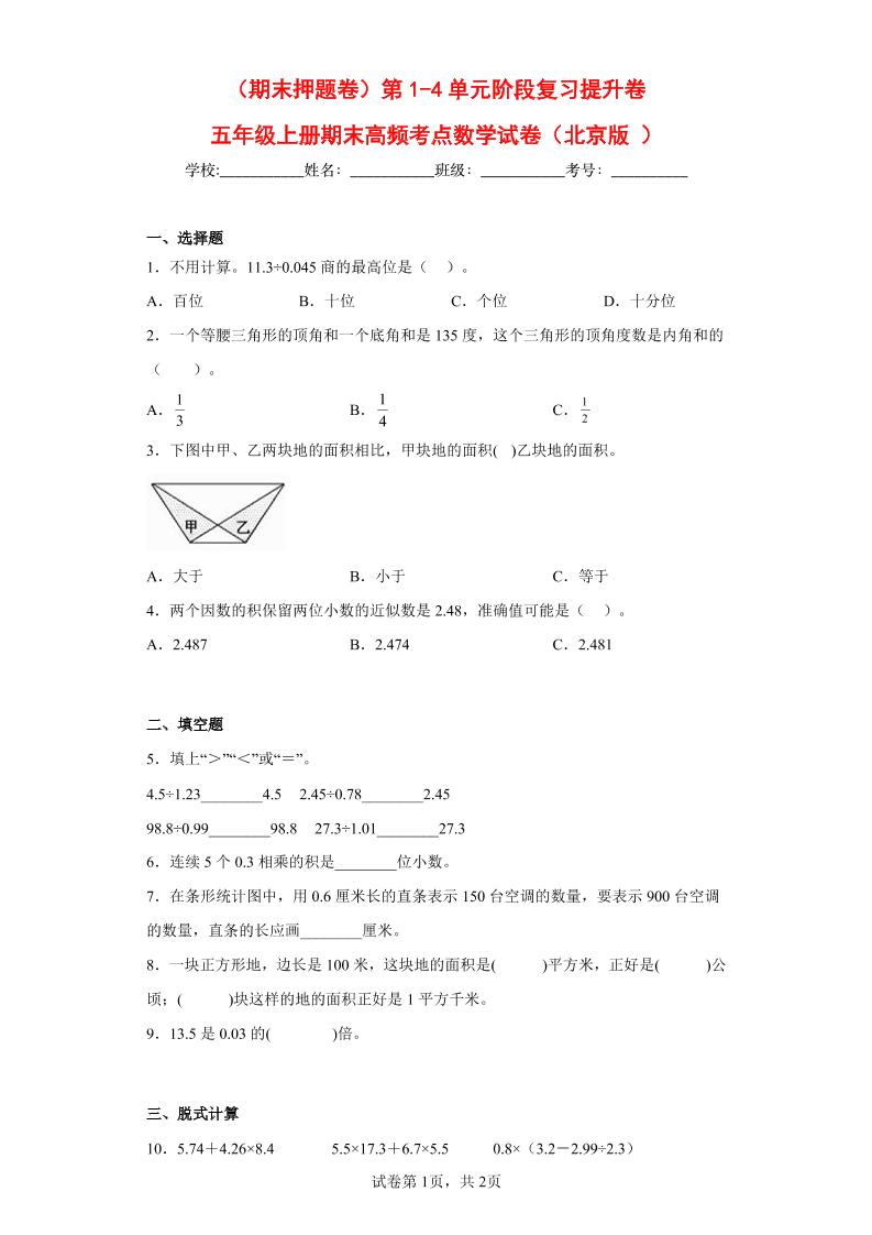 五上数学北京（期末押题卷）第1-4单元阶段复习提升卷（试题）五年级上册期末高频考点数学试卷（北京版）_练习题|试卷|知识点|复习提纲