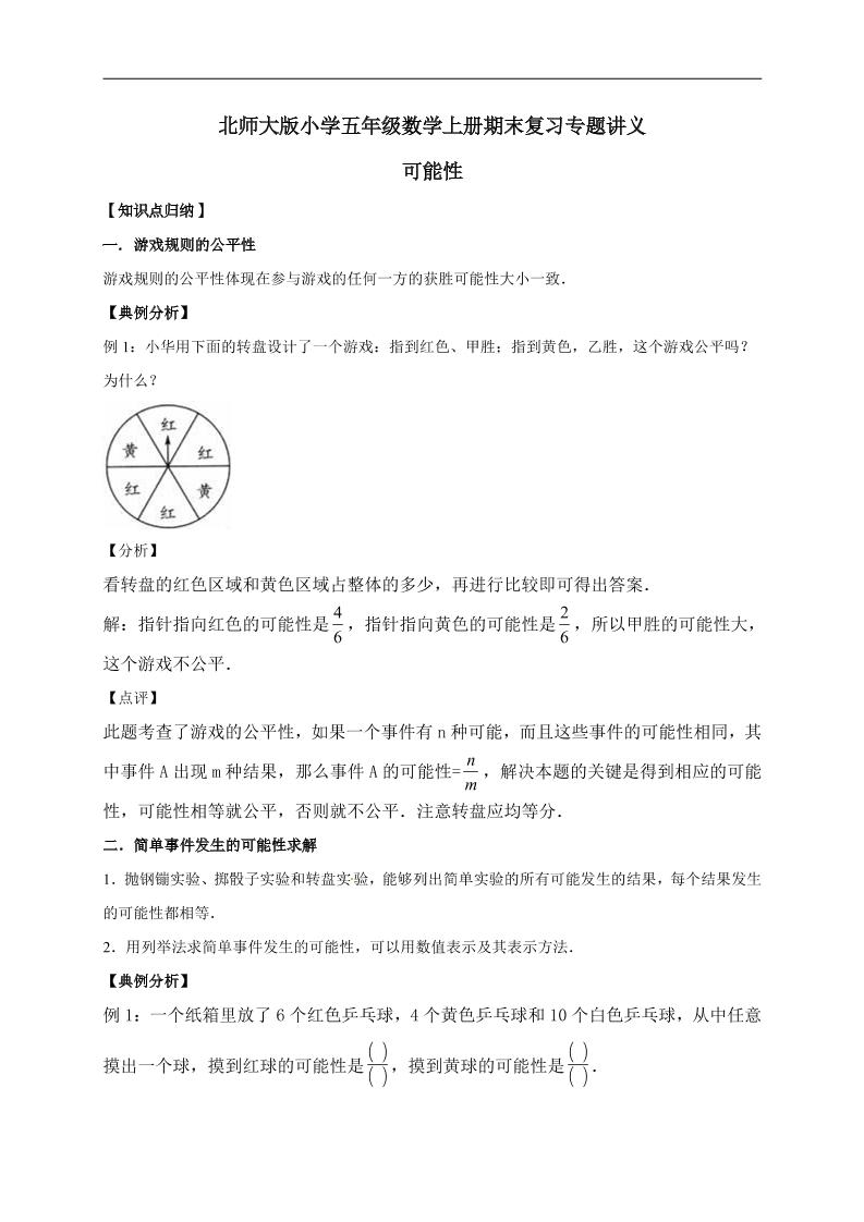 五上数学北师大五上数学北师大7.可能性北师大版（含详解）_练习题|试卷|知识点|复习提纲
