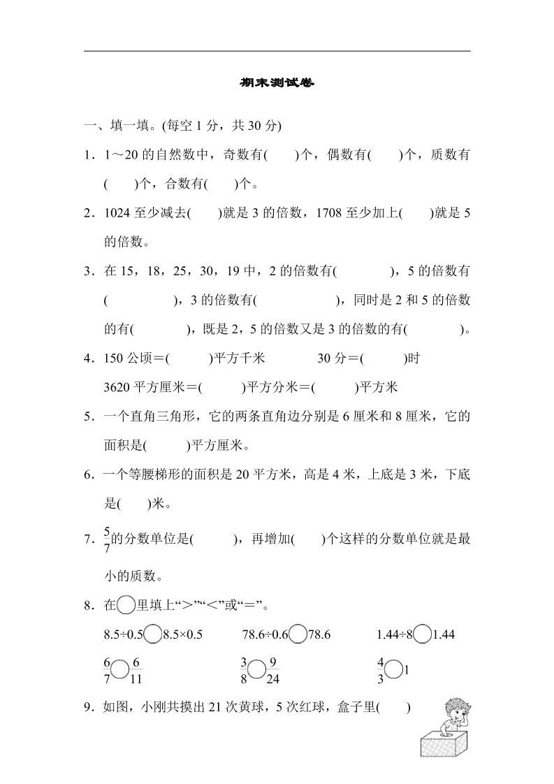 五上数学北师大期末测试卷1_练习题|试卷|知识点|复习提纲